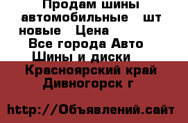 Продам шины автомобильные 4 шт новые › Цена ­ 32 000 - Все города Авто » Шины и диски   . Красноярский край,Дивногорск г.